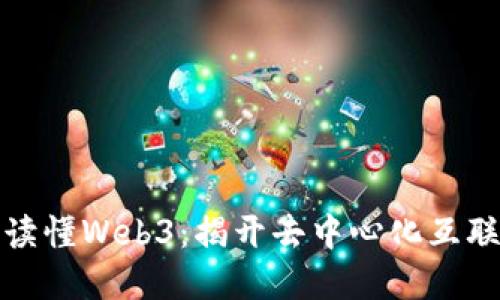 从零开始读懂Web3：揭开去中心化互联网的密码