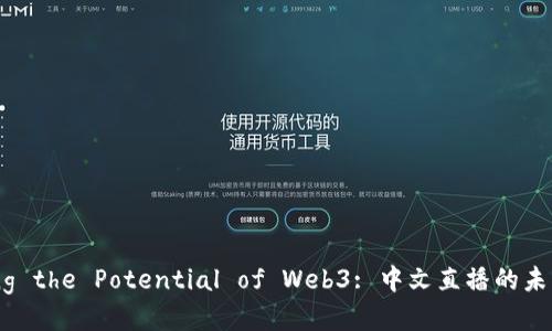 Exploring the Potential of Web3: 中文直播的未来与机遇