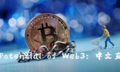 Exploring the Potential of Web3: 中文直播的未来与机遇