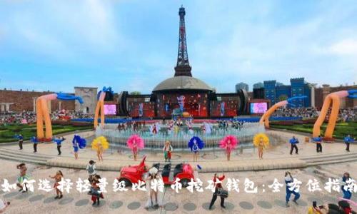 如何选择轻量级比特币挖矿钱包：全方位指南