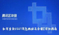 如何查询USDT钱包地址及余额？详细指南
