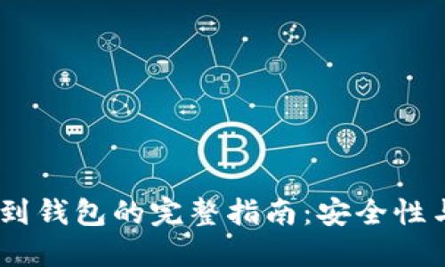 USDT提币到钱包的完整指南：安全性与步骤详解