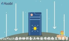 MetaMask在移动设备上的使用指南及注意事项