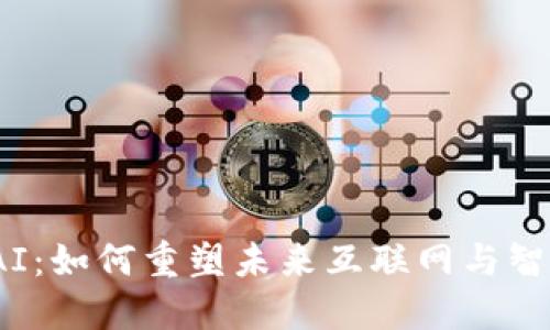 Web3时代的AI：如何重塑未来互联网与智能技术的结合