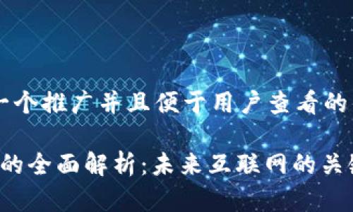 思考一个推广并且便于用户查看的优秀

Web3的全面解析：未来互联网的关键转型