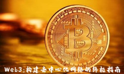 
Web3：构建去中心化网络的终极指南
