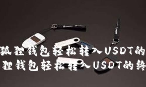 : 使用小狐狸钱包轻松转入USDT的终极指南
使用小狐狸钱包轻松转入USDT的终极指南