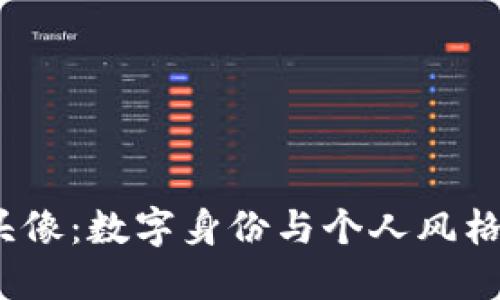Web3漫画头像：数字身份与个人风格的完美结合