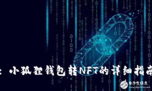 : 小狐狸钱包转NFT的详细指南