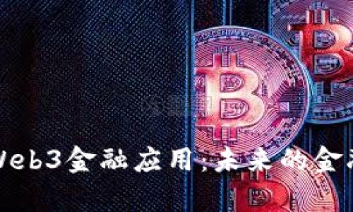 全面解析Web3金融应用：未来的金融生态系统