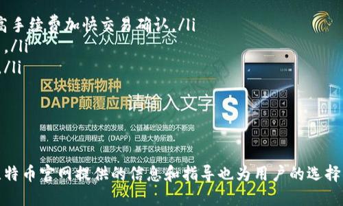 biaoти/biaoти比特币官网：如何选择安全可靠的手机钱包/biaoти

/guanjianci比特币, 手机钱包, 数字货币, 加密货币/guanjianci

比特币及其发展背景
比特币（Bitcoin）是一种基于区块链技术的去中心化数字货币，自2009年由中本聪（Satoshi Nakamoto）推出以来，它已经逐渐演变为全球最知名的加密货币之一。比特币的设计理念是为了提供一种不依赖于中央银行或政府的货币形式，旨在实现无国界、无需信任的价值传递。
随着时间的推移，比特币的使用逐渐从早期的技术爱好者圈子扩展到了更广泛的公众和商业领域。许多在线和实体商店开始接受比特币作为支付手段，各种交易所也相继涌现，满足了人们购买和出售比特币的需求。

比特币官网与手机钱包的关系
比特币官网（例如bitcoin.org）是获取比特币相关信息的主要来源之一，包括白皮书、钱包推荐、交易所信息等。用户可以通过官网了解比特币的基本知识及其使用方式。而手机钱包则是用户保存和管理比特币的工具，通常以APP的形式存在。
手机钱包提供了一个便捷的方式，使用户可以随时随地进行比特币交易和管理资产。用户可以通过手机钱包发送、接收比特币，检查余额，并通过二维码扫描完成交易。随着比特币用户基数的增长，越来越多的手机钱包出现，满足不同用户的需求。

如何选择合适的手机钱包
选择合适的比特币手机钱包对于保护自己的数字资产至关重要。以下是一些重要的考虑因素：
ul
listrong安全性：/strong安全性是最重要的考虑因素。用户应选择那些采用多重签名、私钥加密等技术的手机钱包。此外，确保钱包提供备份功能，以备不时之需。/li
listrong易用性：/strong用户界面友好和操作简便的手机钱包能大大提升用户体验。对于新手来说，简洁易用的(wallet)可以更快上手。/li
listrong兼容性：/strong确保所选钱包支持多种平台和币种，能够方便用户进行多样化的交易。/li
listrong社区支持和开发背景：/strong选择那些有活跃社区支持或强大技术团队的手机钱包，可以确保钱包在未来能获得良好的技术更新和安全保障。/li
/ul

手机钱包的类型和特点
手机钱包主要分为两种类型：热钱包和冷钱包。

h4热钱包/h4
热钱包是指与互联网连接的钱包，使用方便快速，适合日常交易。用户可以通过手机轻松进行交易、接收和发送比特币。常见的热钱包有大多数手机钱包应用，如Coinbase Wallet、Trust Wallet等。虽然热钱包使用方便，但由于其在线特性，也容易受到黑客攻击，需要用户提高安全意识。

h4冷钱包/h4
冷钱包则是指不与互联网直接连接的钱包，主要用于长期存储比特币，一般被认为更安全。用户可选择硬件钱包（如Ledger、Trezor）或纸钱包，这类钱包的私钥是在离线状态下生成和存储的，大大降低了被黑客盗取的风险。对于长线投资者或者大额资金持有者来说，冷钱包是一个理想的选择。

比特币交易的注意事项
在进行比特币交易时，用户需注意以下几点：
ul
listrong确认地址：/strong发送比特币前，确保收款地址无误，误发送可能导致资金无法找回。/li
listrong支付确认：/strong在交易完成后，用户应及时检查交易状态，确保比特币到账。/li
listrong了解市场动态：/strong比特币市场波动大，了解行情波动和交易时机非常重要。/li
listrong定期备份：/strong备份钱包是保护资产的重要措施，在钱包应用中定期备份私钥和恢复短语。/li
/ul

常见问题解答

问题一：手机钱包安全吗？
手机钱包的安全性可以通过以下几个方面进行评价：
ul
listrong私钥管理：/strong私钥是控制比特币的关键，应保存在安全地方。如果手机钱包提供私钥管理功能，用户能掌控自己的资金安全。/li
listrong应用更新：/strong用户应确保手机钱包是最新版本，开发者通常会在新版本中修复已知漏洞。/li
listrong多因素验证：/strong一些手机钱包提供多因素验证，能够进一步提高账户安全性。/li
/ul
尽管手机钱包的便捷性让其广受欢迎，但用户也要明白，在线钱包相较于冷钱包在安全性上可能存在一定风险。因此，在选择手机钱包时，必须对安全性进行深入调查和评估。

问题二：如何恢复丢失的手机钱包？
恢复丢失的手机钱包需要依赖于备份的种子短语或者私钥。用户在创建钱包时通常会被要求记下这些信息，以备不时之需：
ul
listrong访问信息：/strong定期检查并维护自己的备份信息，以确保信息的安全性。例如，将种子短语记录在纸上并存放在安全的地方。/li
listrong下载相同钱包：/strong如果用户丢失了手机，只需在新设备上下载同样的钱包应用，然后输入之前的种子短语或私钥即可恢复账户信息。/li
listrong了解限制：/strong不同钱包的恢复方式稍有不同，有些可能需要额外步骤，因此了解各钱包的恢复程序是至关重要的。/li
/ul
总之，备份是用户使用比特币钱包过程中的关键步骤，确保能及时恢复丢失的资产。

问题三：如何将比特币转换为法定货币？
将比特币转换为法定货币的主要方式是通过交易所。用户可以按照以下步骤进行： 
ul
listrong选择交易所：/strong选择一个信誉良好、支持法定货币提现的交易所。例如Coinbase、Binance等知名平台。/li
listrong完成身份验证：/strong许多交易所根据法律法规要求用户进行身份验证，请准备好相关证件。/li
listrong存入比特币：/strong将比特币转入交易所账户，通常需要创建一个交易所账户并进行比特币充值。/li
listrong下单交易：/strong在交易所内选择出售比特币，并设定价格或者价格类型，然后确认交易。 /li
listrong提现到银行账户：/strong最后，将从销售中获得的法定货币提现到自己的银行账户，通常需要进行银行绑定手续。/li
/ul
市场汇率会随时波动，所以务必关注市场动态进行交易，这样可以最大程度地保证收益。

问题四：比特币交易手续费如何计算？
比特币交易手续费与多个因素有关，以下几点是常见的手续费计算方式：
ul
listrong网络拥堵情况：/strong当比特币网络繁忙时，交易费用会增加，以激励矿工优先处理交易。在网络拥挤时，用户可以选择提高手续费加快交易确认。/li
listrong交易大小：/strong交易手续费通常基于交易的数据大小（以字节为单位）来计算，而不是交易金额，越复杂的交易，费用越高。/li
listrong交易所的手续费：/strong如果通过交易所进行比特币买卖，手续费可能由交易所设定。手续费通常在交易前会提示给用户。/li
/ul
为了有效减少交易费用，用户可以选择在网络相对不拥挤的时候进行交易，或使用手续费预测工具来辅助选择交易时机。

总结
比特币作为一种新型资产，手机钱包的使用愈发广泛。无论是安全性、操作体验还是资产管理，用户在选择过程中都需谨慎考虑。而比特币官网提供的信息和指导也为用户的选择与使用提供了很好的支持。教育比特币的相关风险、交易方式与安全措施，才能更好地利用这一新兴数字货币，达到资产增值的目的。