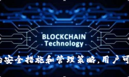 biao ti/biao ti私人专属的比特币冷钱包/biao ti

比特币冷钱包, 数字货币安全, 专属冷钱包, 加密资产存储/guanjianci

引言
随着数字货币的崛起，比特币已成为全球用户投资和交易的热门选择。尽管其受欢迎程度不断上升，但随之而来的安全问题也引起了广泛关注。为了保护持有的比特币资产，越来越多的人开始寻求安全、高效的存储方式。私人的比特币冷钱包因此应运而生，成为了安全存储比特币的一种理想选择。

什么是比特币冷钱包？
比特币冷钱包是一种离线存储比特币的方式，用户可以将数字资产存放在无网络连接的硬件或纸质介质中。与热钱包（如在线钱包或手机钱包）相比，冷钱包提供了更高的安全性，有效防止黑客攻击和恶意软件的威胁。

冷钱包的工作原理相对简单，用户通过生成私钥和公钥的方式，将比特币存储在不接入互联网的设备上。由于这些设备无法与外界进行直接通信，黑客攻击的风险大大降低。此外，一些冷钱包还具备备份、恢复和多重签名等功能，进一步增强了比特币的安全性。

私人专属的冷钱包的优势
1. **安全性高**：私人专属比特币冷钱包将私钥与互联网隔离，降低了被盗和丢失的风险。用户可以自主管理、备份和存储私钥，避免了在第三方平台上遭遇安全隐患。

2. **用户自主权**：用户可以完全控制自己的数字资产，无需依赖于中心化的交易所或在线钱包服务。私人专属的冷钱包使用户能够在不受风险影响的情况下自由管理其资产。

3. **灵活性**：用户可以根据自己的需求选择不同类型的冷钱包，如硬件钱包、纸钱包或安全的USB存储设备。私人专属冷钱包可以根据用户的投资策略和习惯进行定制化。

4. **便于备份与恢复**：大多数冷钱包支持将私钥备份至安全的地方，使得用户在意外情况下能够快速恢复资产，确保资产的安全性。

怎样创建私人专属的比特币冷钱包？
创建私人专属比特币冷钱包并不复杂，以下是几个步骤，帮助用户轻松设置自己的冷钱包。

1. **选择冷钱包类型**：用户可以根据需求选择硬件钱包或纸钱包。硬件钱包如Trezor或Ledger是较为常用的选择，而纸钱包则适合更注重低成本的用户。

2. **下载相关钱包软件**：对于硬件钱包，用户需要从官方网站下载相应的软件；对于纸钱包，可以使用知名的线上生成器来生成私钥和公钥。（注意：请确保访问的链接是安全的，以防钓鱼网站的风险）

3. **生成钱包**：按照软件的指示生成比特币的地址及对应的私钥。确保在离线环境下生成这些信息，防止被黑客窃取。

4. **备份私钥**：无论是哪种钱包类型，一定要对私钥进行备份，避免因设备损坏导致资产永久性丢失。可选择将私钥写在纸上，并储存在安全的地方。

5. **存储比特币**：一旦钱包创建成功，用户可以开始将资金转入私人专属冷钱包。确保在转账前仔细核对地址，以避免资金丢失。

私人专属比特币冷钱包的维护
维护私人专属比特币冷钱包的安全性至关重要，以下是一些重要的维护措施：

1. **定期更新钱包软件**：如果使用硬件钱包，请确保定期检查并更新设备固件，以防止潜在的安全漏洞。

2. **定期备份**：不仅要备份私钥，还需要定期备份钱包，并将备份存放在安全的地方。建议将备份分散存储，以防火灾或其他自然灾害所导致的同时丢失。

3. **避免与他人分享私钥**：私钥是钱包安全的关键，切勿与他人分享，特别是在未经验证的环境中。

4. **保持冷钱包环境安全**：无论是硬件钱包还是纸钱包，都应存放在安全的位置，避免不必要的物理损坏或被盗风险。

可能的相关问题

1. 如何选择合适的冷钱包类型？
选择合适的冷钱包类型取决于用户的需求和技术水平。硬件钱包通常被认为是安全性和用户体验最优秀的选择，适合大多数用户。纸钱包则更便宜且简单，但在使用时需要格外小心，以免物理损坏。

2. 比特币冷钱包是否绝对安全？
虽然冷钱包提供了比热钱包更高的安全性，但它并非绝对安全。用户仍需关注设备的物理安全性、软件更新及备份策略。

3. 如何保证比特币冷钱包的私钥安全？
用户应采取多种方式来保障私钥的安全，包括物理备份、加密存储及避免在不安全的环境中生成和管理私钥。

4. 如果遗失了冷钱包，会导致资产丢失吗？
如果没有备份私钥，遗失冷钱包将导致资产永久丢失。因此，定期备份并妥善存储私钥是至关重要的。

在今天这个不断发展和变化的数字货币世界中，私人专属的比特币冷钱包为比特币的安全存储提供了强有力的保障。通过采取适当的安全措施和管理策略，用户可以尽量降低风险，实现放心投资和自由交易。