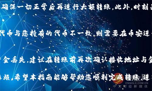   小狐狸钱包转账到币安的完整指南 / 
 guanjianci 小狐狸钱包, 币安, 数字货币, 转账 /guanjianci 

随着数字货币的快速发展，越来越多的人开始使用加密货币进行交易。其中，小狐狸钱包（MetaMask）因其简便和安全的特点受到广泛欢迎。而币安作为全球最大的加密货币交易所之一，提供了丰富的交易对和流动性，从而吸引了大量用户。今天，我们将详细探讨如何将小狐狸钱包内的资产转账到币安，并介绍一些常见问题。

1. 小狐狸钱包简介
小狐狸钱包是一款基于以太坊的数字货币钱包，用户可以轻松地管理以太坊及其代币。它支持多个网络（如主网络、Ropsten、Kovan等），功能强大。小狐狸钱包不仅允许用户存储和交易数字资产，还提供了与去中心化应用（dApps）的交互，极大地方便了用户的使用。

2. 币安交易所简介
币安成立于2017年，是全球最大的加密货币交易所之一。它以高流动性、丰富的交易对和用户友好的界面著称。用户可以在币安上进行现货交易、合约交易及其他各种金融产品的交易。此外，币安还提供了丰富的资源，帮助用户更好地了解加密货币市场。

3. 如何将小狐狸钱包转账到币安
将小狐狸钱包中的资金转账到币安非常简单。以下是详细步骤：
ul
    li步骤一：登录币安账户/li
    首先访问币安官网，使用您的邮箱和密码进行登录。如果还没有账户，您需要先注册一个账户并完成身份验证。
    
    li步骤二：获取币安充值地址/li
    在币安首页，找到“钱包”选项，然后选择“现货钱包”。在“资金汇入”中选择您要充值的币种（如ETH），点击“充值”按钮，复制生成的充值地址及二维码。
    
    li步骤三：进入小狐狸钱包/li
    打开小狐狸钱包，并确保您已经登录并连接到以太坊主网络。在资产页面中选择您要转账的数字货币，点击转账按钮。
    
    li步骤四：输入币安的充值地址/li
    在转账界面，将之前复制的币安充值地址粘贴到接收地址栏中。确保地址正确无误。
    
    li步骤五：确认转账金额/li
    输入您要转账的金额，并查看交易费用。请确保留下足够的资金用于交易费用。
    
    li步骤六：完成转账/li
    确认无误后，点击确认转账。您将收到一条交易确认，随后可以在区块浏览器上查看您的交易状态。
/ul

4. 交易时间和费用
在转账过程中，您可能会对交易时间和费用有疑问。一般情况下，转账从小狐狸钱包转至币安的时间取决于以太坊网络的状态。在网络繁忙时，可能需要更长时间。此外，转账时会收取小额的交易手续费，具体费用由网络状况决定，建议在交易前查看费用详情，以确保转账顺利。

5. 相关常见问题
在进行转账过程中，您可能会遇到一些常见问题，以下是四个相关问题及其详细解答。

问题一：如果转账后资金未及时到达币安该怎么办？
在转账后，资金未及时到达币安可能会引起您的担忧。首先，请您耐心等待，通常情况下，以太坊网络的交易处理时间在几分钟到几个小时不等。您可以通过在以太坊区块浏览器（如Etherscan）中输入您的交易哈希（TX Hash）来查看交易状态。如果状态为“已确认”，但仍未显示在币安，请联系币安客服寻求帮助，确保问题快速得到解决。此外，请务必在转账前仔细核对充值地址和金额，以避免因错误导致的资金损失。

问题二：如何确保安全防范转账风险？
安全是转账过程中最重要的一环。首先，请确保您的小狐狸钱包及币安账户启用两步验证（2FA），增强安全性。其次，时刻保持对大额转账进行小额试点转账的习惯。通过先进行少量转账，确保一切正常后再进行大额转账。此外，时刻关注网络钓鱼和恶意网站的攻击，避免通过不安全的网络进行转账操作，确保您使用的都是官方网站。如您发现可疑活动，立即更改密码并关闭账户。

问题三：转账是否需要兑换为其他代币？
通常情况下，您在小狐狸钱包中的数字资产可以直接转账到币安的相应账户，无需进行兑换。例如，如果您持有ETH，可以直接将其转账到币安的ETH充值地址。然而，若您想在币安交易的代币与您持有的代币不一致，则需要在币安进行进一步兑换。在此情况下，您可以选择先将资金转为USDT或者BTC，再进行兑换。记得在交易前确认币安平台支持您所想交易的代币。

问题四：转账过程中如何避免错误操作？
在转账过程中，避免错误操作是至关重要的。首先，确认您的充值地址是最新的且没有错误。其次，使用小狐狸钱包时，请确保您所选择的网络是以太坊的主网，如选择其他网络可能导致资金丢失。建议在转账前再次确认接收地址与金额，并启用钱包的图形验证码/指纹解锁功能，提供额外的保护。此外，定期备份您的钱包助记词及私钥，以防止意外情况导致丢失资产。上述措施能够有效减少错误操作的风险。

总的来说，将小狐狸钱包的资产转账到币安并不是一项复杂的操作，只需按照步骤稳步进行。然而，在此过程中，用户需要异常谨慎，确保所有信息准确无误，以避免产生不必要的损失和麻烦。希望本指南能够帮助您顺利完成转账，进入数字货币交易的世界！