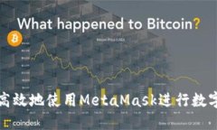 如何安全高效地使用MetaMask进行数字资产管理