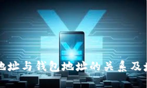 比特币地址与钱包地址的关系及填写指南