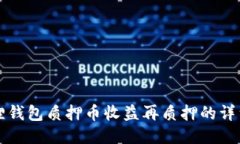 小狐狸钱包质押币收益再质押的详细指南