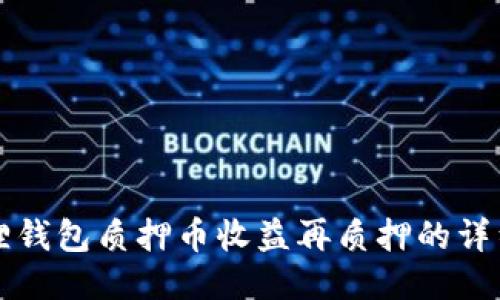 小狐狸钱包质押币收益再质押的详细指南