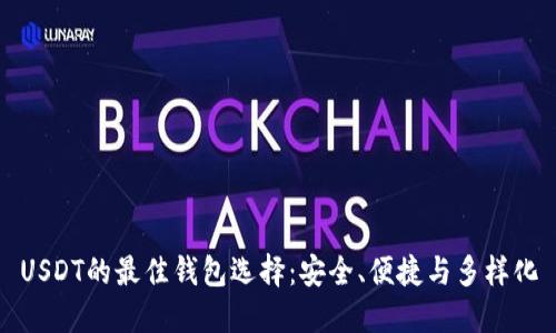 USDT的最佳钱包选择：安全、便捷与多样化