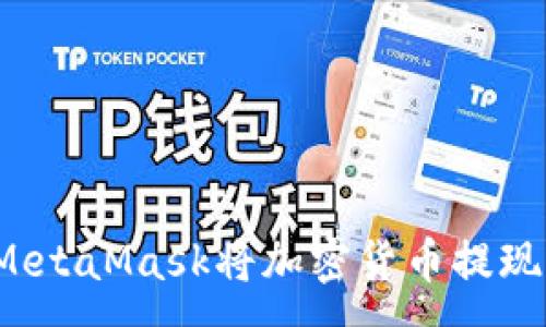 :
如何通过MetaMask将加密货币提现为人民币？