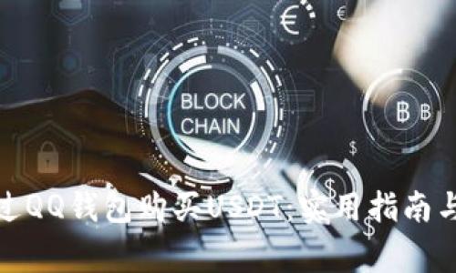 : 如何通过QQ钱包购买USDT：实用指南与注意事项