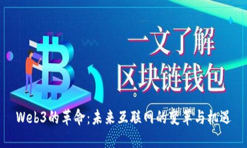 Web3的革命：未来互联网的变革与机遇