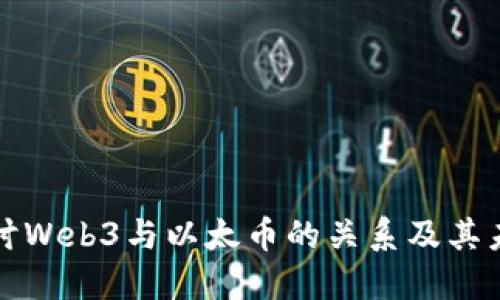 深入探讨Web3与以太币的关系及其未来发展