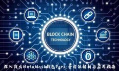   深入浅出MetaMask钱包Fork：全方位解析与应用指南