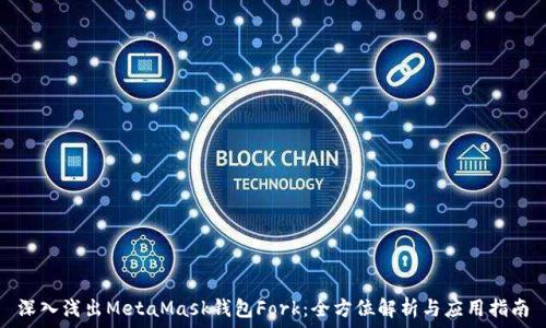   
深入浅出MetaMask钱包Fork：全方位解析与应用指南