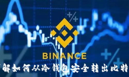   
详解如何从冷钱包安全转出比特币