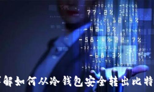   
详解如何从冷钱包安全转出比特币