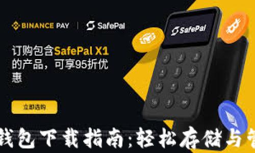 
苹果手机小狐狸钱包下载指南：轻松存储与管理你的数字资产