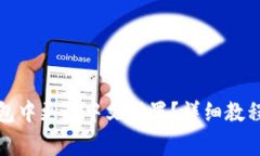 如何在小狐狸钱包中更改中文设置？详细教程与