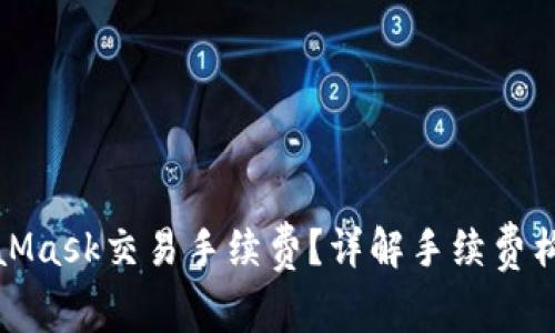 如何降低MetaMask交易手续费？详解手续费构成及实用技巧