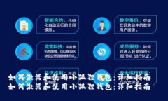 如何激活和使用小狐狸钱包：详细指南  如何激活