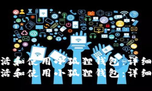 如何激活和使用小狐狸钱包：详细指南  
如何激活和使用小狐狸钱包：详细指南