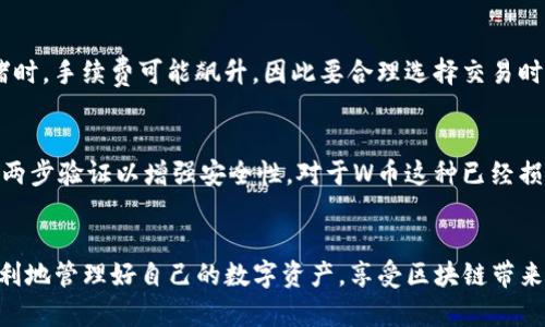    小狐狸钱包怎么导入W币：完整指南与实用技巧  / 
 guanjianci  小狐狸钱包, W币, 导入教程, 加密货币  /guanjianci 

一、小狐狸钱包简介
小狐狸钱包，也叫做MetaMask，是一款广泛使用的以太坊及其代币的钱包，支持 ERC-20 和 ERC-721 类型的数字资产。在区块链技术迅速发展的今天，数字资产的管理已成为一项重要的内容，而小狐狸钱包则为其用户提供了一种便捷、安全的管理方式。除了存储以太坊和各种基于以太坊的代币外，小狐狸钱包还支持去中心化应用（DApps），无论是交易所、游戏还是其他类型的应用，都可以直接通过小狐狸钱包进行交互。该钱包因其用户友好界面和强大的功能逐渐赢得了用户的信赖。

二、W币简介
W币通常指的是某种具体的数字货币，这可能是它的代号或缩写。在许多情况下，对于初学者来说，了解W币的背景、用途及其在市场中的地位是非常重要的。W币作为一种数字货币，通常基于某种特定的区块链技术，具备高速交易、低手续费等优点。用户在了解了W币的性质及其生态系统后，选择将其导入小狐狸钱包，从而实现方便的管理和交易。

三、导入W币的步骤
如果你已经在小狐狸钱包中创建了账户，并且想要导入W币，可以按照以下步骤进行操作。这些步骤适用于想要将W币添加到小狐狸钱包的用户。在开始操作之前，请确保你已经获取了W币的合约地址，这对于准确导入W币至关重要。

1. **打开小狐狸钱包**：首先，确保你的浏览器中已经安装了小狐狸钱包的扩展程序，并且已经登录到你的账户。
2. **找到“资产”页面**：登录后，你会看到一个“资产”选项卡。在这里，你可以看到你当前持有的所有资产。
3. **添加代币**：点击“添加代币”按钮。在弹出的对话框中，选择“自定义代币”选项。
4. **输入合约地址**：在自定义代币设置页面，输入你所拥有的W币的合约地址。系统会自动填写代币符号和小数位数，但如果没有，可以手动输入。一般来说，代币符号是