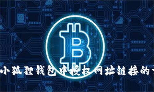  如何在小狐狸钱包中授权网址链接的详细指南