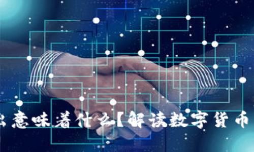 USDT从钱包转出意味着什么？解读数字货币转移的深层含义