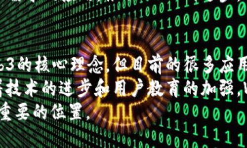 

  什么是Web3？详解去中心化网络的未来 / 

 guanjianci Web3, 去中心化, 区块链, 未来互联网 /guanjianci 

什么是Web3？
Web3是互联网的第三个阶段，标志着从传统互联网（Web1和Web2）向去中心化网络的转变。Web1是静态网页时代，用户主要作为信息的被动接收者。Web2则是社交媒体和互动网络的时代，用户不仅可以消费内容，还能够创造内容，但数据和平台的控制权仍主要集中在几大技术公司手中。
相较于Web2，Web3倡导去中心化思想，运用区块链技术和智能合约，使得每个用户在数字世界中的权利更加平等。Web3的核心理念是“用户掌控自己的数据”，这一点极大地改变了互联网的运作方式。

Web3如何运作？
Web3的运作基于区块链技术。区块链是一种分布式数据库，数据通过网络中的多个节点进行存储和验证，从而保障数据的安全和透明。Web3应用不再依赖于中心化的服务器，而是分布在全球的多个节点上，这意味着即使某些节点出现故障，整个系统依然能够正常运作。
智能合约则是Web3的另一个重要组成部分。智能合约是被编码在区块链上的自动执行的合约，不需要第三方的介入。这种机制可以让用户直接进行交易和互动，而无需信任中央机构，从而减少了潜在的矛盾与纠纷。

Web3的优势
Web3技术带来了许多优势。一方面，它促进了用户对自身数据的控制，用户可以选择将何种数据分享给哪一方，同时确保数据的隐私性和安全性。另一方面，Web3消除了中介，这大大降低了交易成本，提高了效率。
除去这些技术优势，Web3的去中心化也为社会带来了积极的影响。它能够逐渐减轻巨头公司的垄断，促进市场竞争，给用户带来更多的选择。同时，Web3有望通过去中心化治理，让用户对网络的未来发展拥有更多发言权。

Web3如何影响未来互联网的发展？
Web3的推出，不仅仅是技术上的进步，更是对互联网理念的重新定义。未来互联网将不再是某些巨头所垄断的平台，而是人人可以参与的生态系统。用户不仅是内容的消费方，也可以成为内容的创造者和收益者。
此外，Web3的去中心化特性使得创新更加容易。开发者可以在一个开放的环境中进行实验，从而促进新应用和服务的出现。这将推动整个经济的数字化转型，给传统行业带来新的商机和挑战。

可能相关的问题

Web3与Web2相比，有哪些显著的区别？
Web2的特点是社交网络和用户生成内容，在这个阶段，用户能够与平台进行互动，但平台仍然掌握用户数据的控制权。Web3则转换了这一点，用户能够拥有和控制自己的数据，这体现在几个方面：
1. 数据隐私：Web2时代，用户的数据由大平台收集和控制，通常情况下用户并不知道自己的哪些数据被收集，以及被如何使用。而Web3则通过去中心化技术，确保用户在分享数据时具备更多的选择和控制权。
2. 去中心化：Web3的架构让数据不再依赖于单一平台，而是由多个节点共同维护，这让系统的运行更加安全和稳定。同时，去中心化也有效去除了中介，降低了交易成本，提高了效率。
3. 经济模式变化：在Web2时代，用户在平台上发布内容、创造价值，但收益往往由平台获取。而在Web3，用户可以通过贡献自己的内容而获得报酬，直接参与到经济活动中。

Web3的安全性如何确保？
安全性是Web3系统设计的重要考量。首先，区块链技术本身具备很高的安全性。例如，数据一旦被写入区块链后，就几乎无法被篡改。区块链采用的分布式技术，让每个节点都保存有完整的数据，某一节点无法作恶，也就提高了系统整体安全性。
同时，Web3还应用智能合约来确保交易的安全。智能合约在执行时是靠代码自动化完成的，无需任何中介。这样一来，减少了人为干预的风险。此外，许多Web3应用还采用了多重验证和加密技术，进一步增强了安全防护。
然而，安全永远是一个相对的概念，尽管Web3提供了更高的安全标准，用户在使用这些去中心化应用时，仍需保持警惕，注意防范网络攻击和欺诈行为。

如何参与Web3生态？
参与Web3生态的方式非常多样。首先，用户可以通过下载数字钱包，参与到不同的去中心化金融（DeFi）应用中。这些应用允许用户进行借贷、交换资产等金融活动。
其次，用户还可以通过参与NFT（非同质化代币）市场，购买、出售或创造数字艺术品。这一过程不仅是经济活动，也是文化活动，用户在这个过程中能够发挥巨大的创造力。
此外，开发者也有机会通过构建去中心化应用，参与Web3的生态建设。作为开发者，你可以利用开放的协议和API来创建符合用户需求的应用，推动Web3的进步。

Web3的未来趋势是什么？
随着Web3的逐渐发展，未来几年这一技术生态将面临诸多挑战与机遇。趋势之一是合规与监管的逐步建立。虽然去中心化是Web3的核心理念，但目前的很多应用仍在法律法规的灰色地带运营，未来各国要合理地对这一领域进行监管。
其次，Web3的可用性将会逐步提高。目前许多Web3产品的用户体验仍然不够友好，普通用户在使用时可能会遭遇技术门槛。随着技术的进步和用户教育的加强，Web3产品的可用性将会显著提升。
最后，Web3可能会不断与其他新技术 (如AI、IoT) 融合，形成新的商业模式和应用场景，使得Web3在未来的互联网中占据更加重要的位置。

总的来说，Web3的到来不仅重塑了用户使用互联网的体验，也带来了全新的商业模式和网络治理方式。虽然现在的Web3仍在发展中，但它的潜力已经显露无遗，未来将改变我们的生活和工作方式。