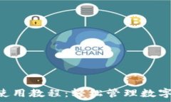   小狐狸钱包APP使用教程：轻松管理数字资产与安