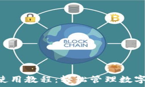   
小狐狸钱包APP使用教程：轻松管理数字资产与安全加密