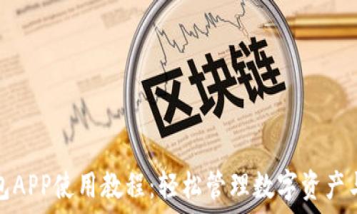   
小狐狸钱包APP使用教程：轻松管理数字资产与安全加密