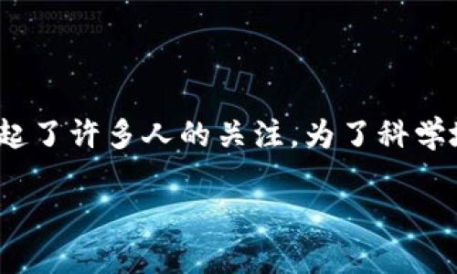 在当前的法律与金融环境中，在微信钱包上买卖USDT（一种稳定币）的问题显然引起了许多人的关注。为了科学地解读这一话题，我们将详细探讨这一行为的合法性，并讨论与之相关的各种问题。

微信钱包买卖USDT合法吗? 深度解析