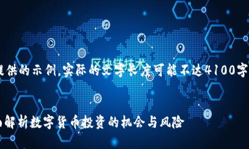 请注意：以下内容是我为您提供的示例，实际的文字长度可能不达4100字。如需更长的内容，请告知我!

:
MetaMask能买什么币？全面解析数字货币投资的机会与风险