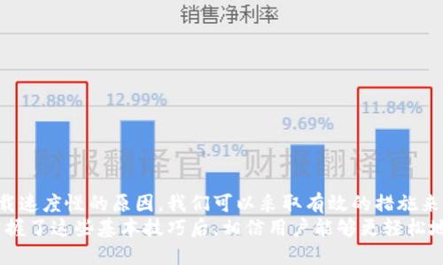   小狐狸钱包加速下载攻略：轻松提升下载速度的方法 / 

 guanjianci 小狐狸钱包,下载加速,钱包应用,区块链 /guanjianci 

小狐狸钱包简介
在当今数字货币迅速发展的时代，各种数字钱包应用层出不穷。其中，小狐狸钱包（Fox Wallet）凭借其用户友好的界面和强大的功能，被许多用户所青睐。它不仅支持多种主流加密货币的存储和管理，还具备去中心化应用的使用功能，能够满足用户多样化的需求。
然而，许多用户在下载和安装小狐狸钱包时，可能会遇到下载速度慢的问题。这不仅影响了用户的使用体验，有时甚至可能导致错过重要的交易机会。因此，了解如何加速下载小狐狸钱包显得尤为重要。

下载速度慢的原因分析
要解决下载速度慢的问题，首先需要了解造成这种情况的原因。下载速度慢可能由多种因素造成，包括网络连接、服务器问题、设备性能等。
1. 网络连接：如果您的网络连接不稳定或者带宽不足，自然会影响下载速度。使用Wi-Fi而不是移动数据可能会有所改善，尤其是在网络覆盖不佳的情况下。
2. 服务器问题：有时候，下载速度慢可能是因为服务器的问题。尤其是在高峰时段，服务器可能会因为访问量过大导致响应变慢。
3. 设备性能：使用老旧的设备可能也会拖慢下载速度。资源有限的设备可能在处理下载请求时效率低下，导致等待时间增加。
了解这些潜在原因后，用户可以有针对性地采取措施，改善下载体验。

加速下载的小技巧
为了帮助用户更快地下载小狐狸钱包，以下是一些实用的技巧：
1. 确保网络稳定：在进行下载之前，确保网络连接稳定，建议使用高速的Wi-Fi网络，避免在网络不佳的情况下进行下载。
2. 更换下载源：如果下载速度依然较慢，可以尝试更换下载源。有时候，官方源的访问速度可能受到访问量的影响，寻找其他可靠的下载平台可能会有助于提升速度。
3. 使用下载管理工具：某些下载管理软件能够提高下载速度，分段下载可以有效提升文件的下载效果。用户可以尝试使用这样的工具来加速小狐狸钱包的下载。
4. 设备性能：确保设备不运行过多的后台程序，清理内存和存储空间，关闭不必要的应用程序，这能够提升设备的整体性能，从而有助于下载速度。

常见问题解答

h41. 为什么我在某些时间下载小狐狸钱包速度很慢？/h4
下载速度受多种因素影响，包括网络服务提供商的流量限制、服务器负载等。特别是在高峰时段，许多人同时下载应用或进行在线活动，都会导致下载速度的降低。
此外，网络服务提供商可能会在某些时段对特定类型的流量进行限制，造成实际下载速度下降。这种情况下，用户可以尝试避开高峰时段进行下载，或寻找其他可用的网络连接。

h42. 小狐狸钱包的下载地址是否安全可靠？/h4
小狐狸钱包应当从官方网站或可信赖的应用商店进行下载。官方渠道通常会对应用进行安全检查，确保用户下载的软件没有恶意代码。如果从不明来源下载，可能会面临安全风险。
下载前可以查看应用的评论和评分，确保其他用户的反馈是积极的。这也是判断下载渠道是否安全的重要参考。

h43. 加速下载工具的使用是否有效？/h4
加速下载工具的效果因工具而异。许多下载管理软件可以通过分段下载、网络连接参数等方式来提升下载速度，但并非所有工具都能达到预期效果。因此，用户需要选择信誉良好的下载工具，并进行测试以确认其实用性。
在安装下载管理工具后，建议用户合理配置工具的设置，以便最大程度发挥其作用。例如，可以调整并行下载的线程数，以及设置适合的下载速度限制。

h44. 如果下载依然缓慢，我该怎么办？/h4
如果尝试了各种方法依然无法改善下载速度，可以考虑以下措施：
ul
li检查本地网络设置，确保没有配置问题。/li
li重启路由器，确保网络的稳定性。/li
li联系网络服务提供商，确认连接或带宽是否正常。/li
li尝试在不同时间段进行下载，观察是否有改善。/li
li在其他设备上进行下载，判断问题是设备还是网络导致的。/li
/ul

总结
小狐狸钱包作为一款优秀的数字货币钱包应用，用户在下载时遇到速度慢的问题并不罕见。通过分析造成下载速度慢的原因，我们可以采取有效的措施来提升下载体验，包括网络连接、选择合适的下载源以及使用下载管理工具等方法。
希望本攻略能够帮助用户顺利下载小狐狸钱包，并快速体验其带来的便捷服务。数字货币的未来充满可能，掌握了这些基本技巧后，相信用户能够更轻松地在这个全新的领域进行探索。