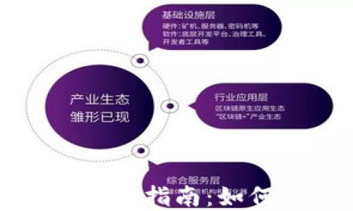 
小狐狸钱包的区域选择指南：如何正确设置您的钱包