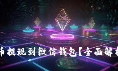 如何将比特币提现到微信钱包？全面解析与操作指南