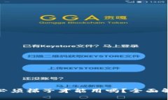 : 小狐狸钱包必须梯子才能用吗？全面解析与实用