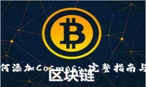 小狐狸钱包如何添加Cosmos: 完整指南与常见问题解答