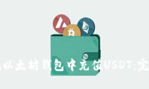 如何在以太坊钱包中充值USDT：完整指南